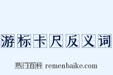 游标卡尺反义词是什么意思的图片